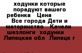 ходунки,которые порадуют вашего ребенка › Цена ­ 1 500 - Все города Дети и материнство » Качели, шезлонги, ходунки   . Липецкая обл.,Липецк г.